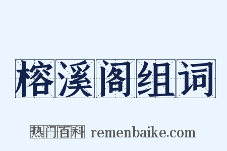 榕溪阁组词是什么意思的图片